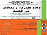 کارگاه حضوری و مجازی" داده های باز و مقالات بی کیفیت  "