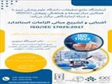 کارگاه آموزشی یک‌روزه با عنوان " آشنایی و تشریح مبانی الزامات استاندارد ISO/IEC 17025"