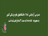    دسترسی آزمایشی Trial دانشگاههای علوم پزشکی کشور به مجموعه Emerald 