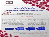 چهارمین فراخوان پذیرش دوره کارشناسی ارشد آموزش پزشکی مجازی