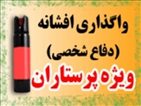  مطالب آموزشی تجهیزات دفاع شخصی ویژه پرستاران 