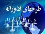 حمایت از طرحهای فناورانه