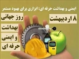 روز جهانی بهداشت حرفه ای مبارک