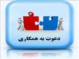 دعوت به همکاری